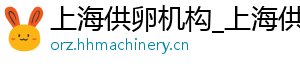 上海供卵机构_上海供卵代生男孩_上海机构	